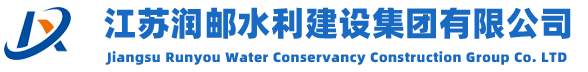 江苏润邮水利集团有限公司